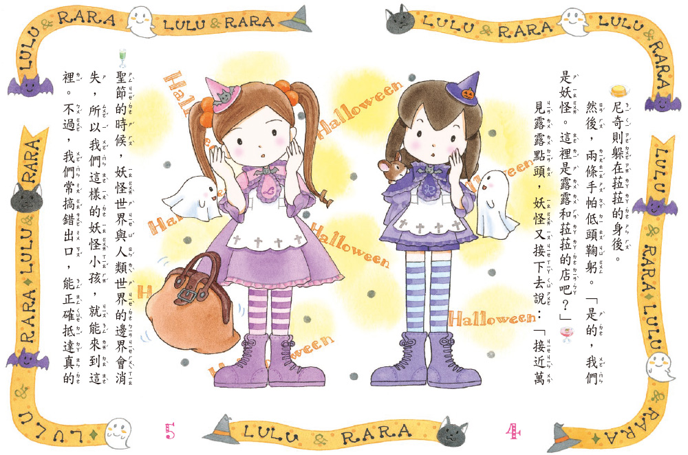 【露露和菈菈】23：露露菈菈的萬聖節 (2026年新版)（低年級讀本）